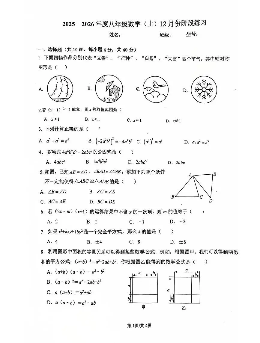 福建省龙岩市长汀县第四中学2025-2026学年八年级上学期12月月考数学试题第1页