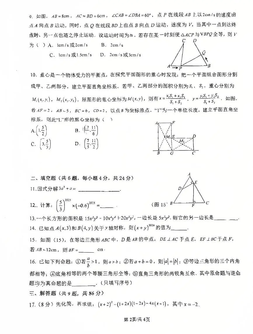福建省龙岩市长汀县第四中学2025-2026学年八年级上学期12月月考数学试题第2页