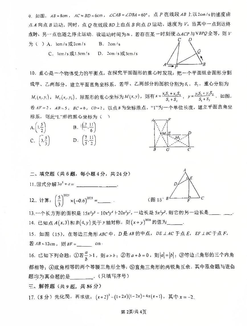 福建省龙岩市长汀县第四中学2025-2026学年八年级上学期12月月考数学试题第2页