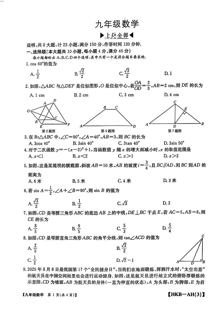 安徽省阜阳市临泉县第五中学2025-2026学年上学期12月月考九年级数学试卷第1页