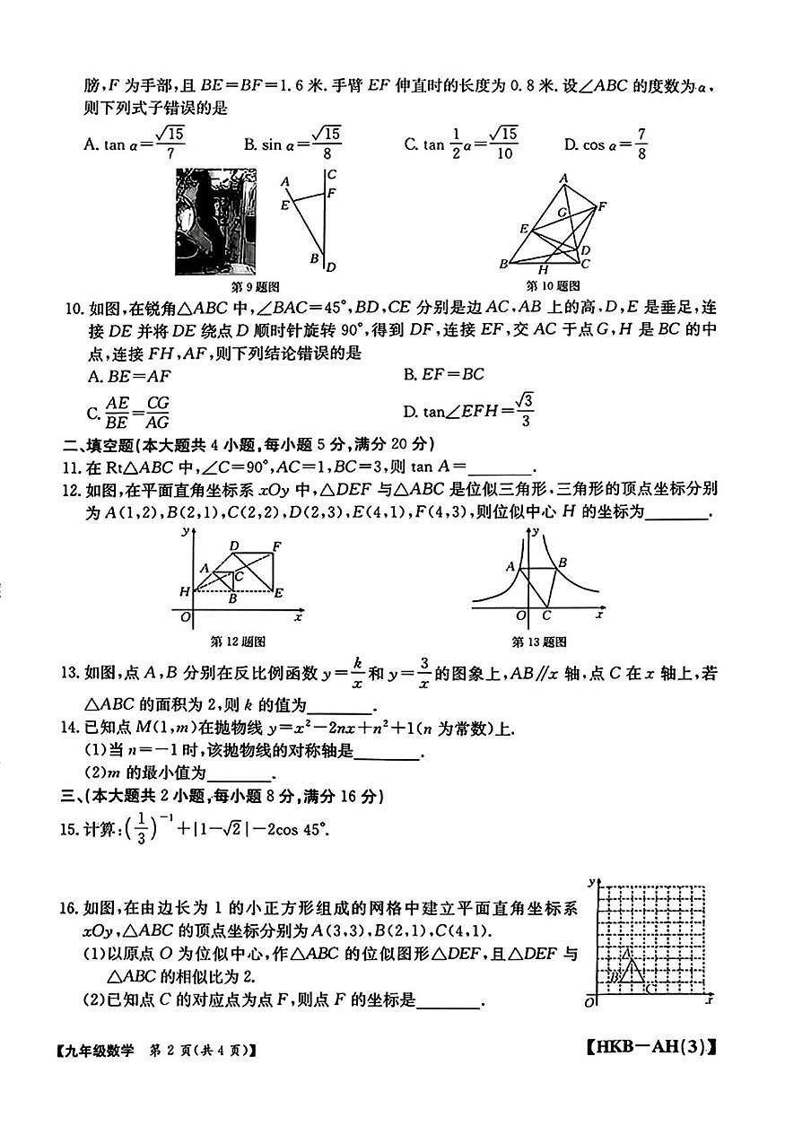 安徽省阜阳市临泉县第五中学2025-2026学年上学期12月月考九年级数学试卷第2页