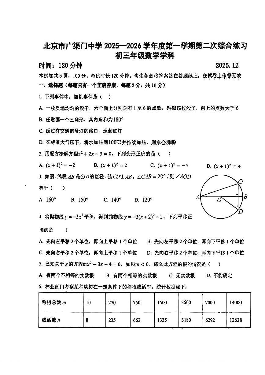 北京市广渠门中学2025--2026学年九年级上学期12月月考数学试卷第1页