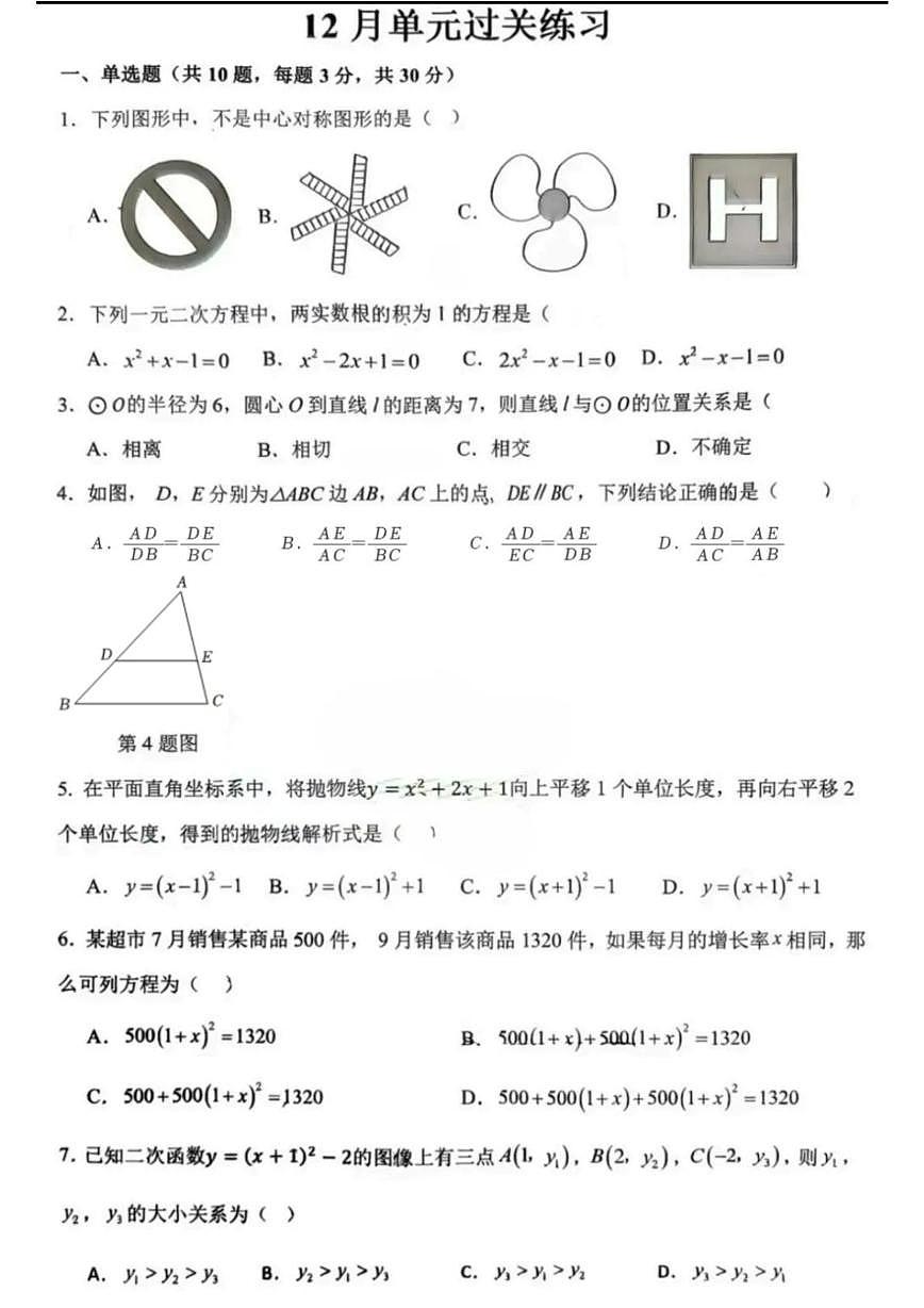 湖北省武汉市光谷实验中学2025-2026学年上学期12月月考九年级数学试卷第1页