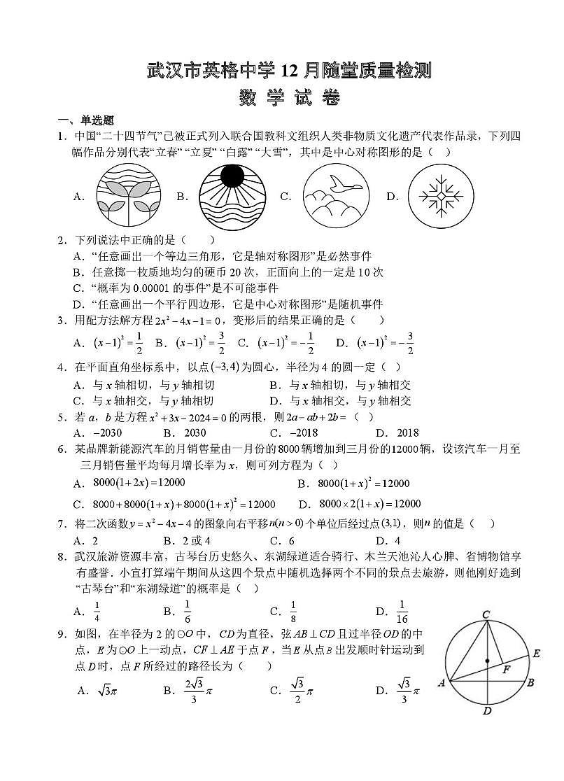 湖北省武汉市英格中学2025-2026学年上学期12月月考九年级数学试卷第1页