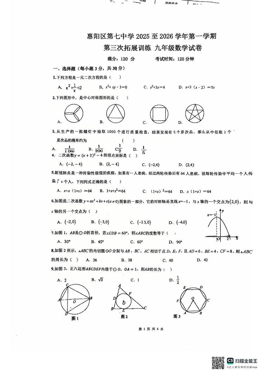 广东省惠州市惠阳区第七中学附属小学2025-2026学年九年级上学期12月月考数学试题第1页