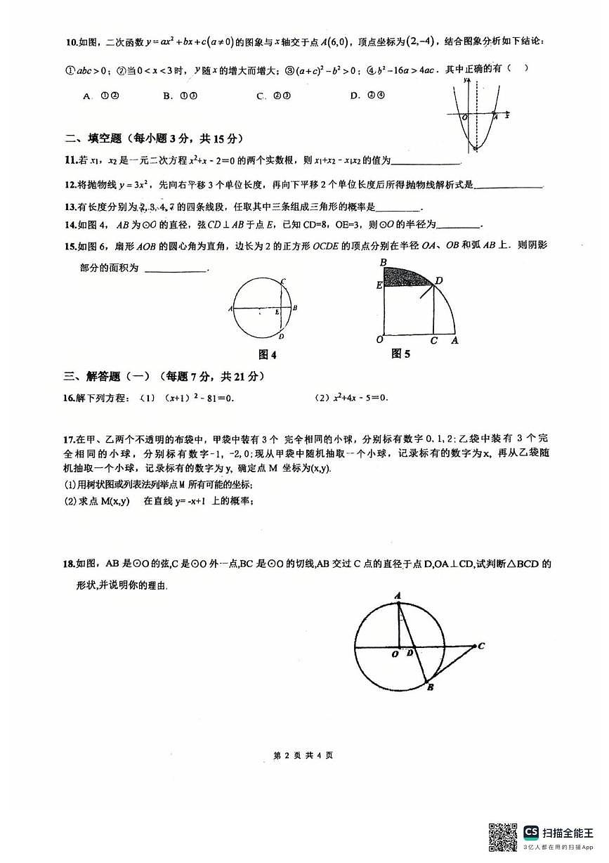 广东省惠州市惠阳区第七中学附属小学2025-2026学年九年级上学期12月月考数学试题第2页