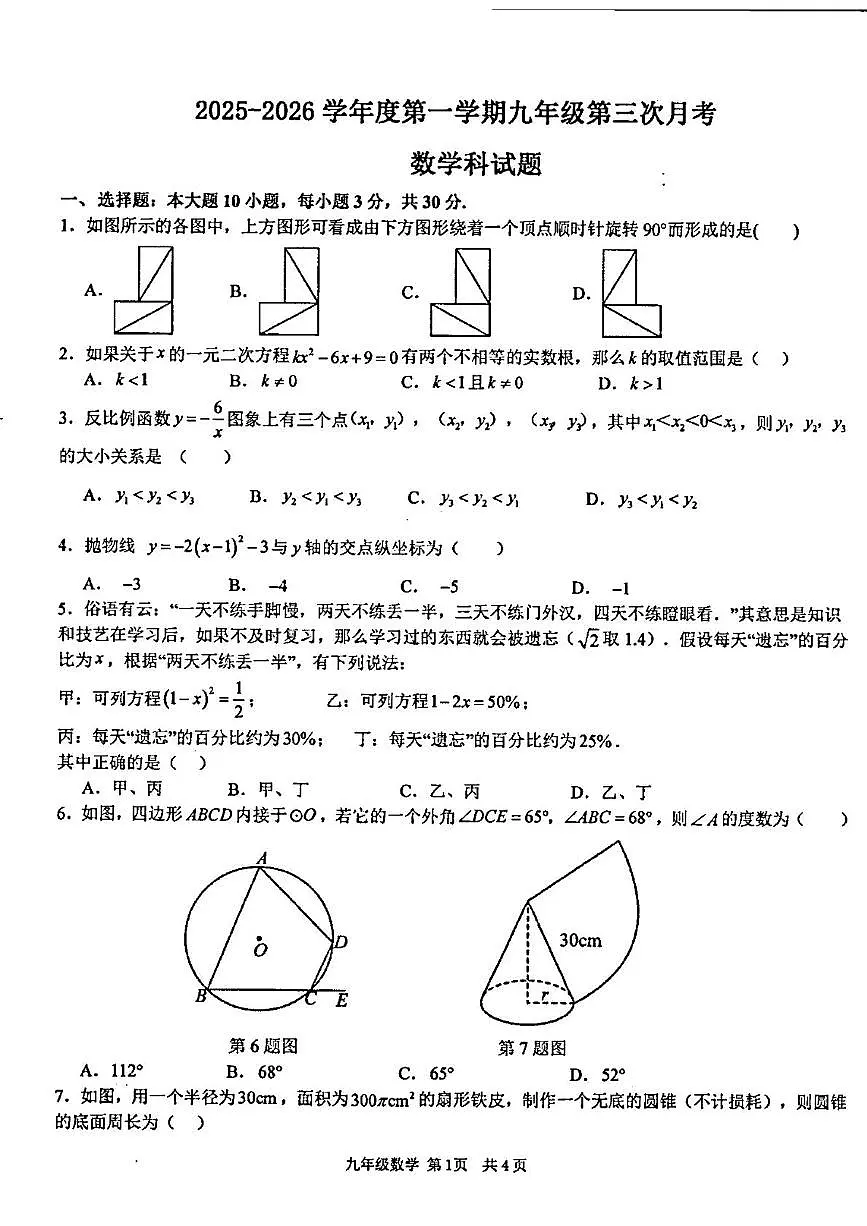 广东省汕头市潮阳区金培学校2025-2026学年上学期九年级第三次月考数学科试卷第1页