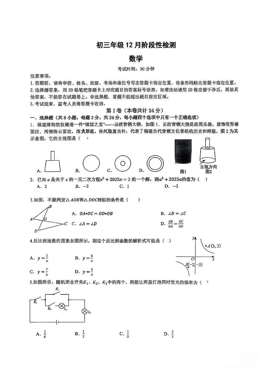广东省深圳市翠园中学2025-2026学年上学期12月月考九年级数学试卷第1页