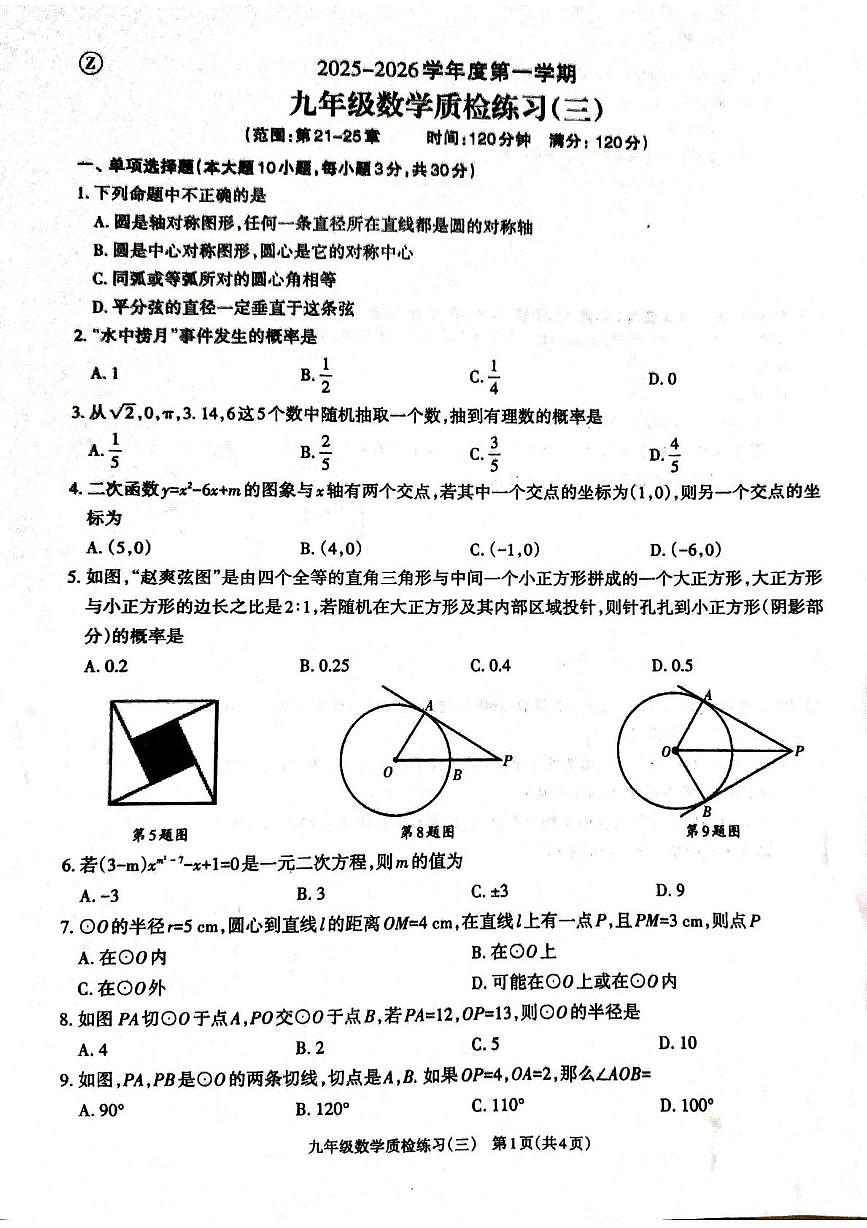 广东省湛江市廉江市第八中学2025-2026学年九年级上学期12月月考数学试题第1页