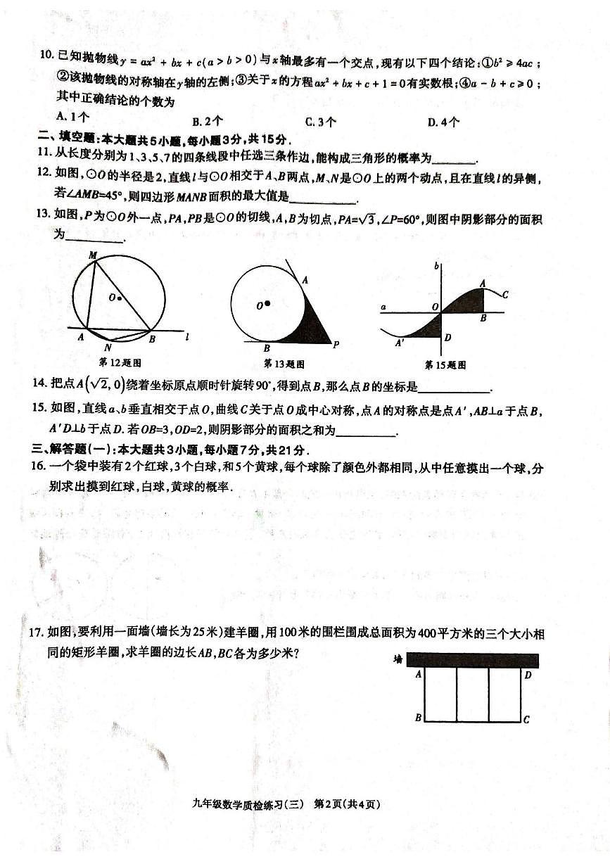 广东省湛江市廉江市第八中学2025-2026学年九年级上学期12月月考数学试题第2页