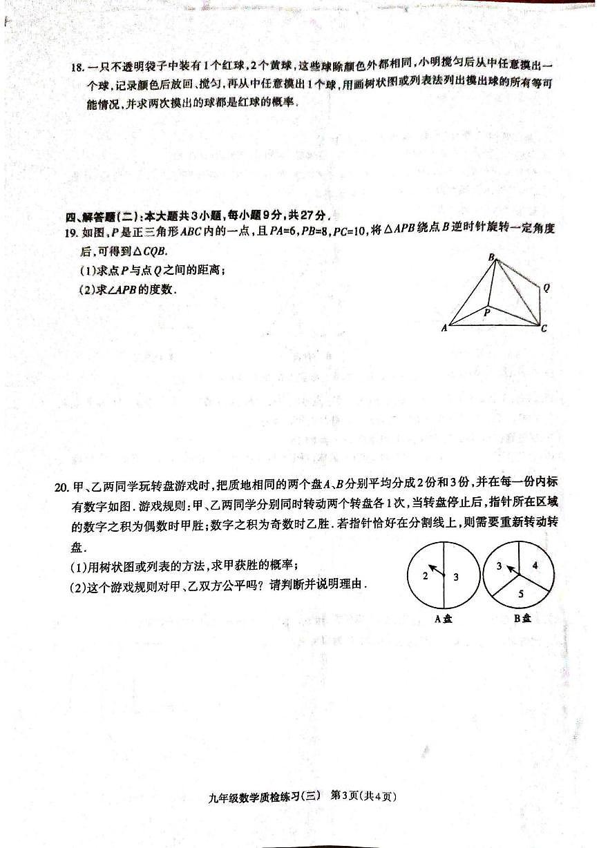广东省湛江市廉江市第八中学2025-2026学年九年级上学期12月月考数学试题第3页
