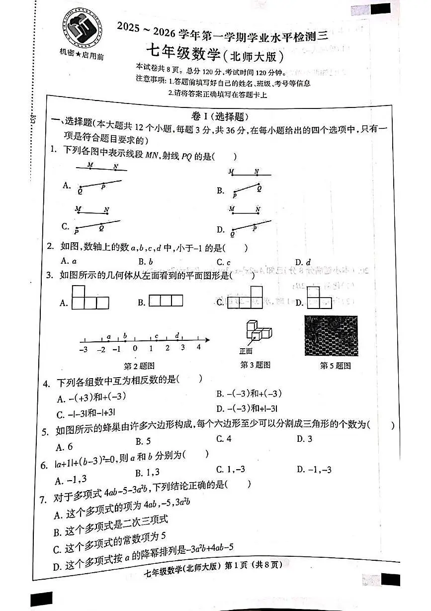 河北省邯郸市成安县2025-2026学年七年级上学期12月联考数学试题第1页