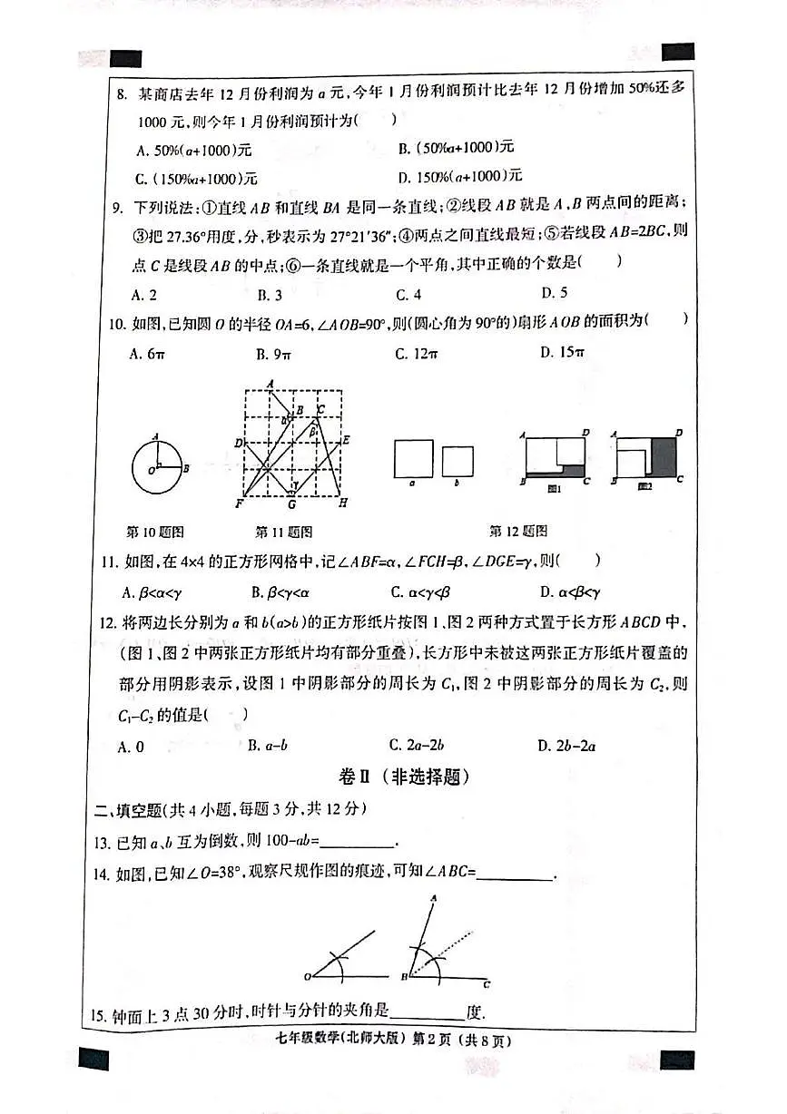 河北省邯郸市成安县2025-2026学年七年级上学期12月联考数学试题第2页