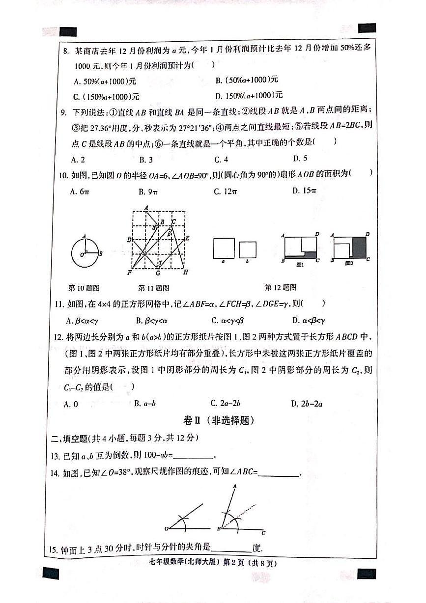 河北省邯郸市成安县2025-2026学年七年级上学期12月联考数学试题第2页