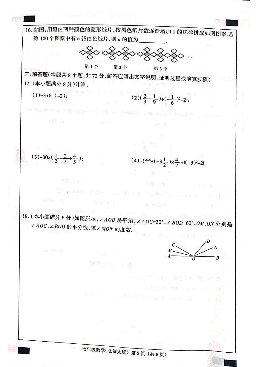 河北省邯郸市成安县2025-2026学年七年级上学期12月联考数学试题第3页