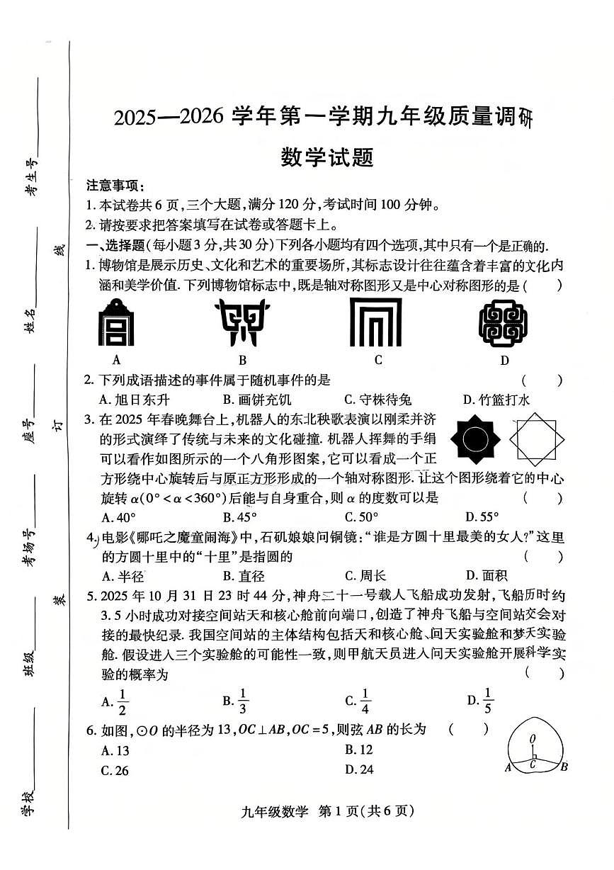 河南省济源市沁园中学2025-2026学年九年级上学期12月期末数学试题第1页