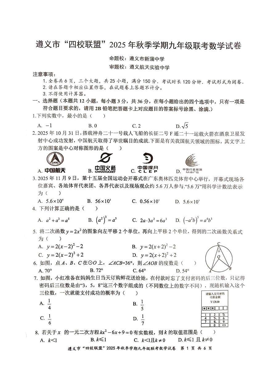 贵州省遵义市“四校联盟”2025-2026学年九年级上学期第三次月考数学试卷第1页