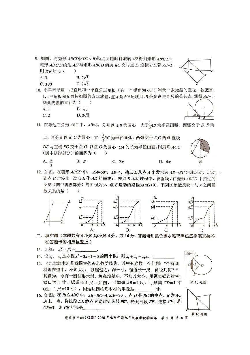 贵州省遵义市“四校联盟”2025-2026学年九年级上学期第三次月考数学试卷第2页
