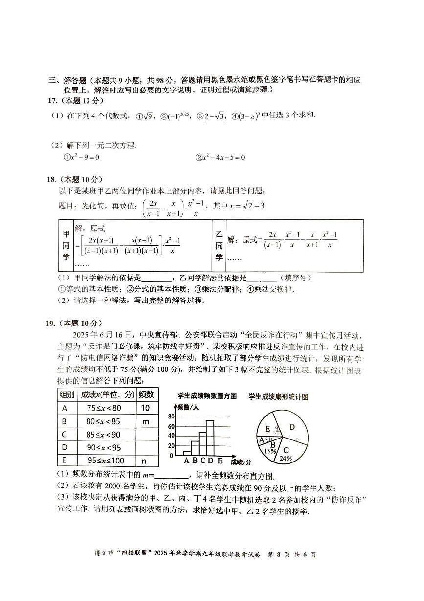 贵州省遵义市“四校联盟”2025-2026学年九年级上学期第三次月考数学试卷第3页