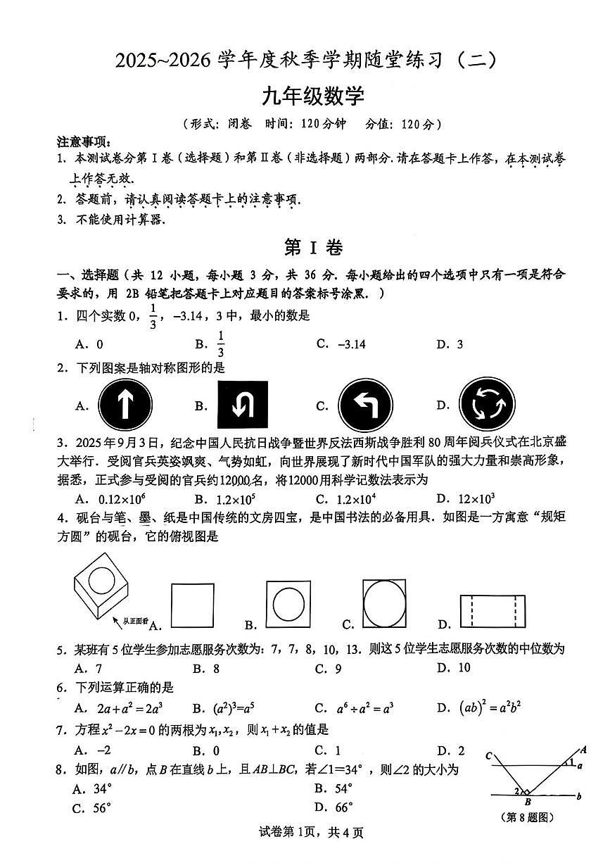 广西南宁市第三中学2025-2026学年九年级上学期12月月考数学试题第1页