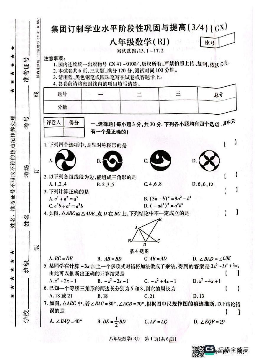 河南省商丘市夏邑县2025-2026学年八年级上学期12月月考数学试题第1页