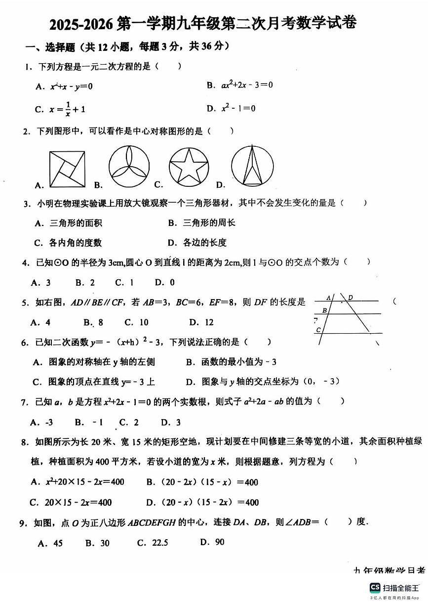 河北省廊坊市第四中学2025-2026学年上学期九年级第二次月考数学卷第1页