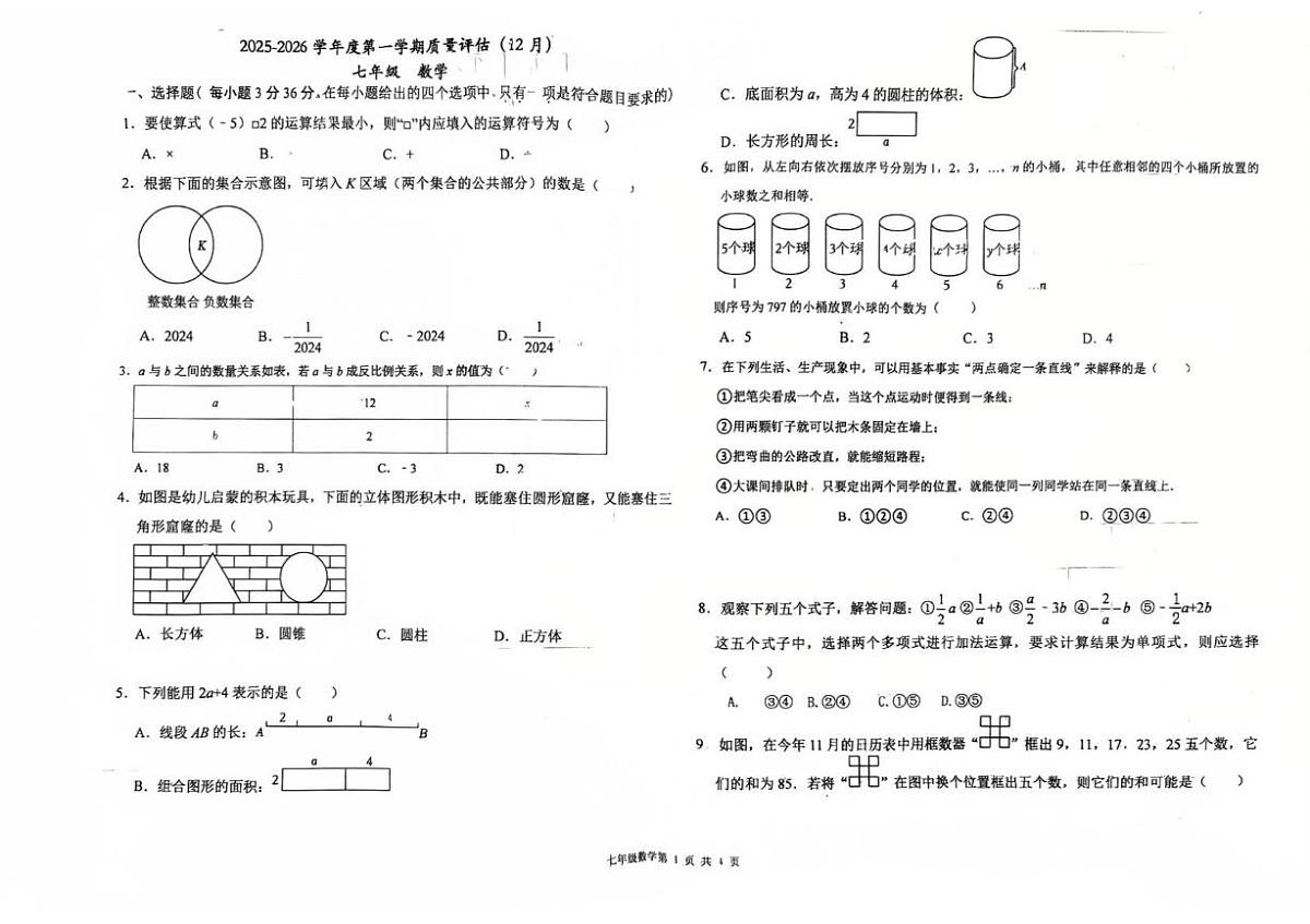 河北省廊坊市第四中学2025-2026学年七年级上学期第二次月考数学卷第1页