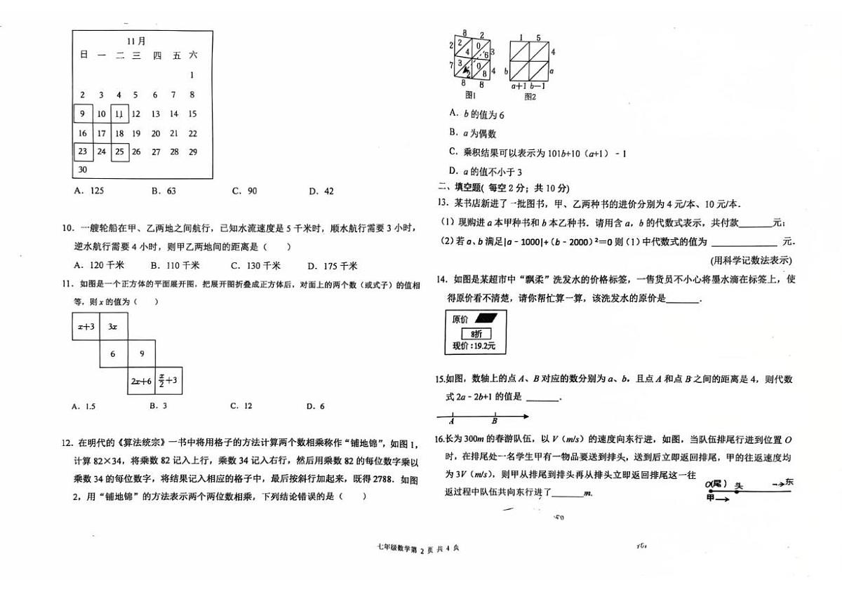 河北省廊坊市第四中学2025-2026学年七年级上学期第二次月考数学卷第2页