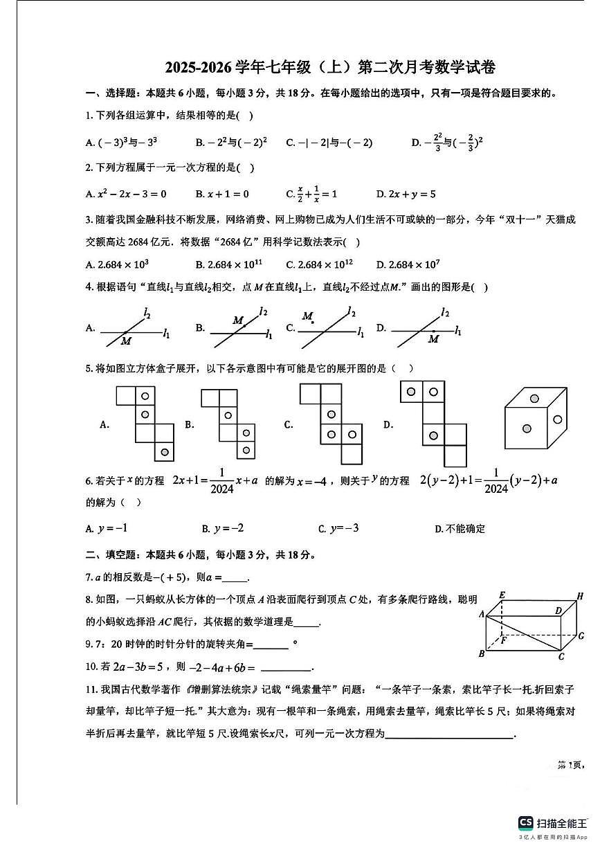 江西省抚州市临川区2025-2026学年上学期七年级月考数学卷第1页