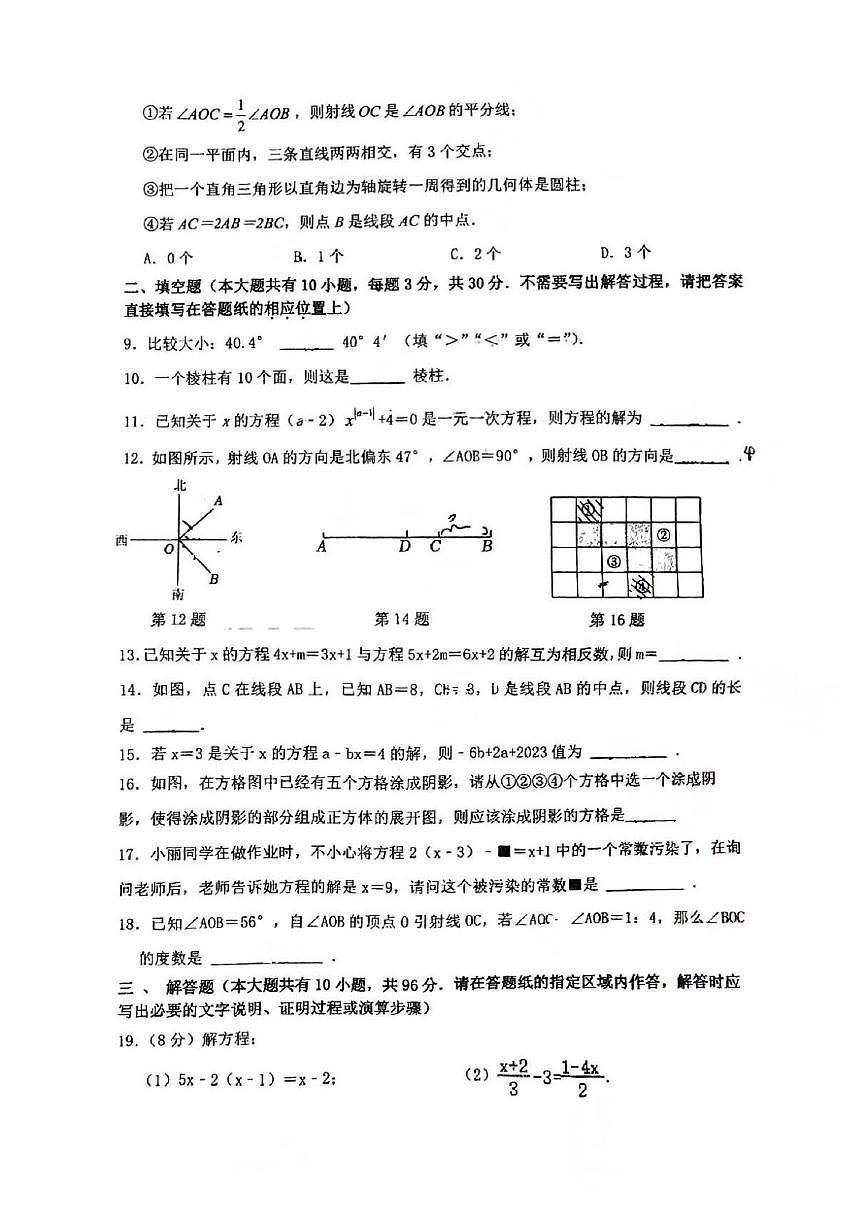 江苏省宿迁市沭阳县如东实验学校2025-2026学年七年级上学期12月月考数学试卷第2页