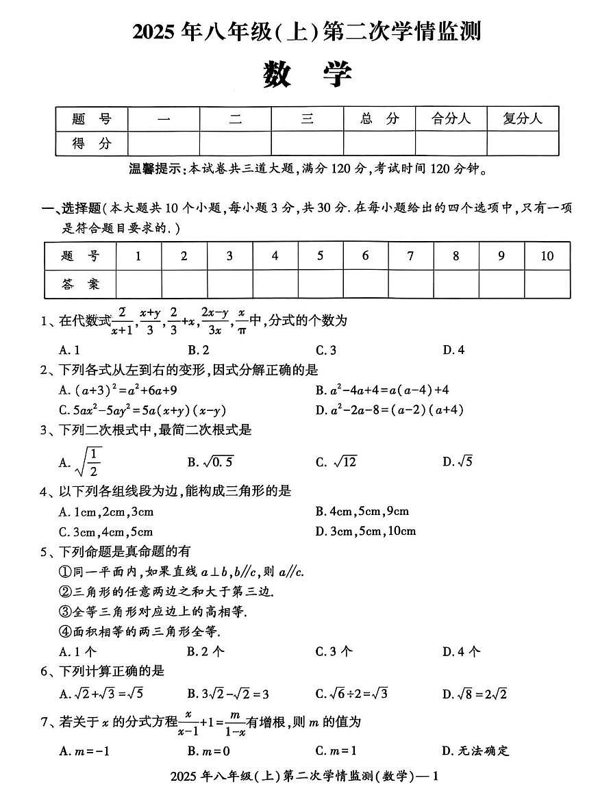 湖南省邵阳市新邵县小塘镇联考2025-2026学年八年级上学期12月月考数学试题第1页