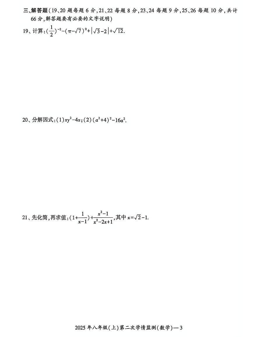 湖南省邵阳市新邵县小塘镇联考2025-2026学年八年级上学期12月月考数学试题第3页