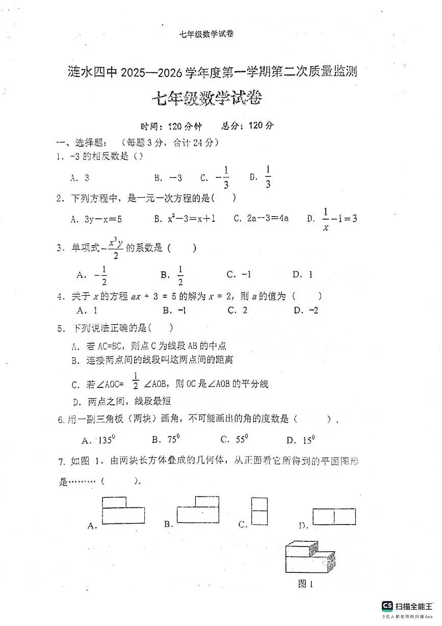江苏省淮安市涟水县涟西片区联考2025-2026学年七年级上学期12月月考数学试题第1页