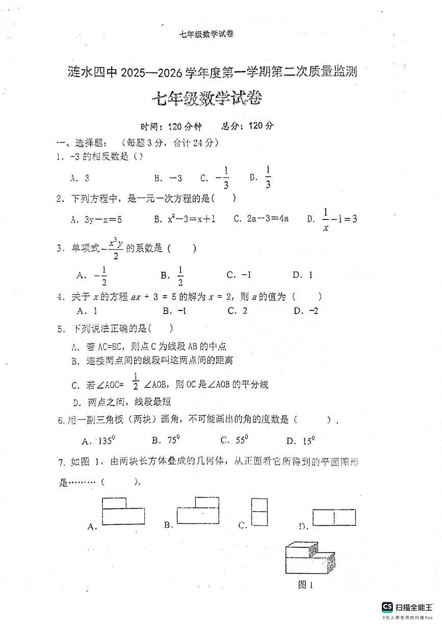 江苏省淮安市涟水县涟西片区联考2025-2026学年七年级上学期12月月考数学试题第1页