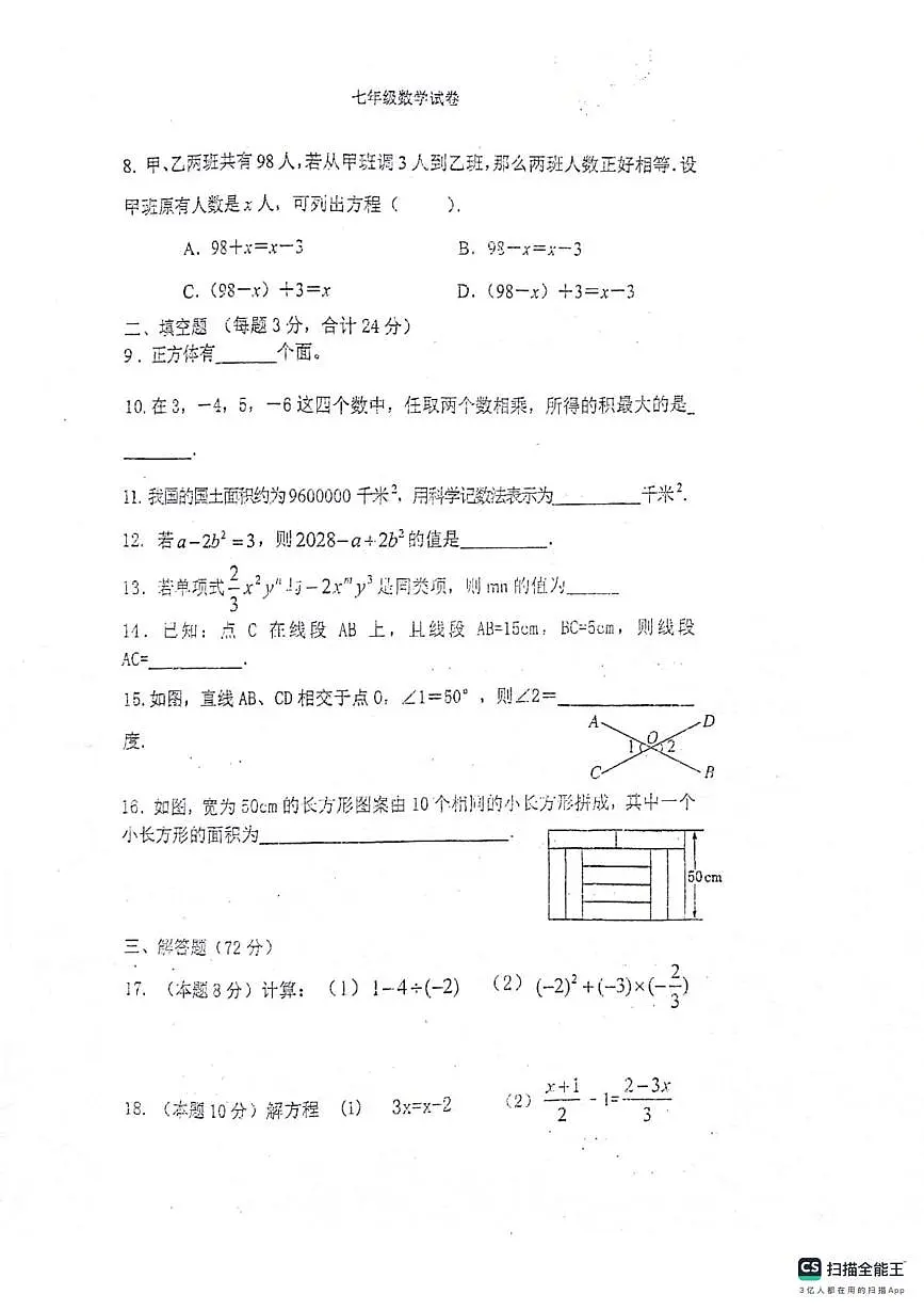 江苏省淮安市涟水县涟西片区联考2025-2026学年七年级上学期12月月考数学试题第2页