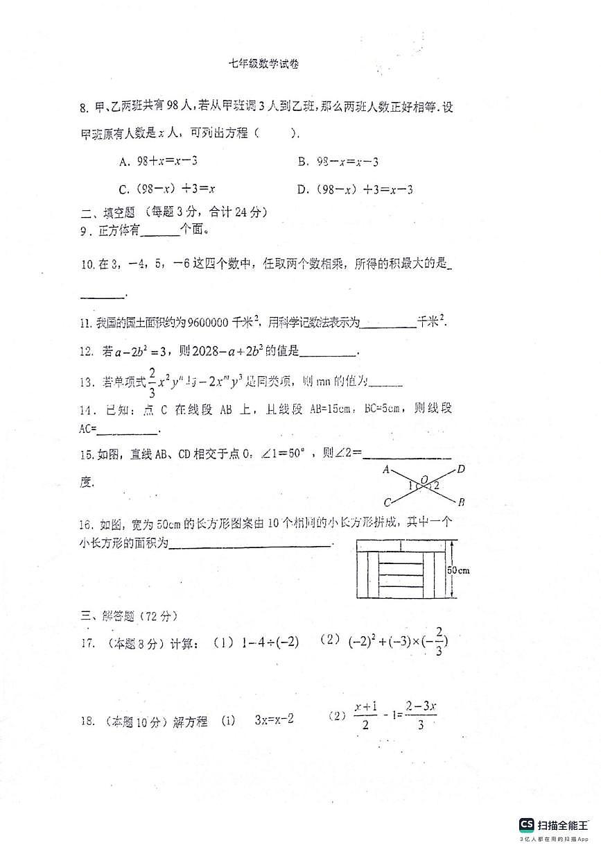 江苏省淮安市涟水县涟西片区联考2025-2026学年七年级上学期12月月考数学试题第2页