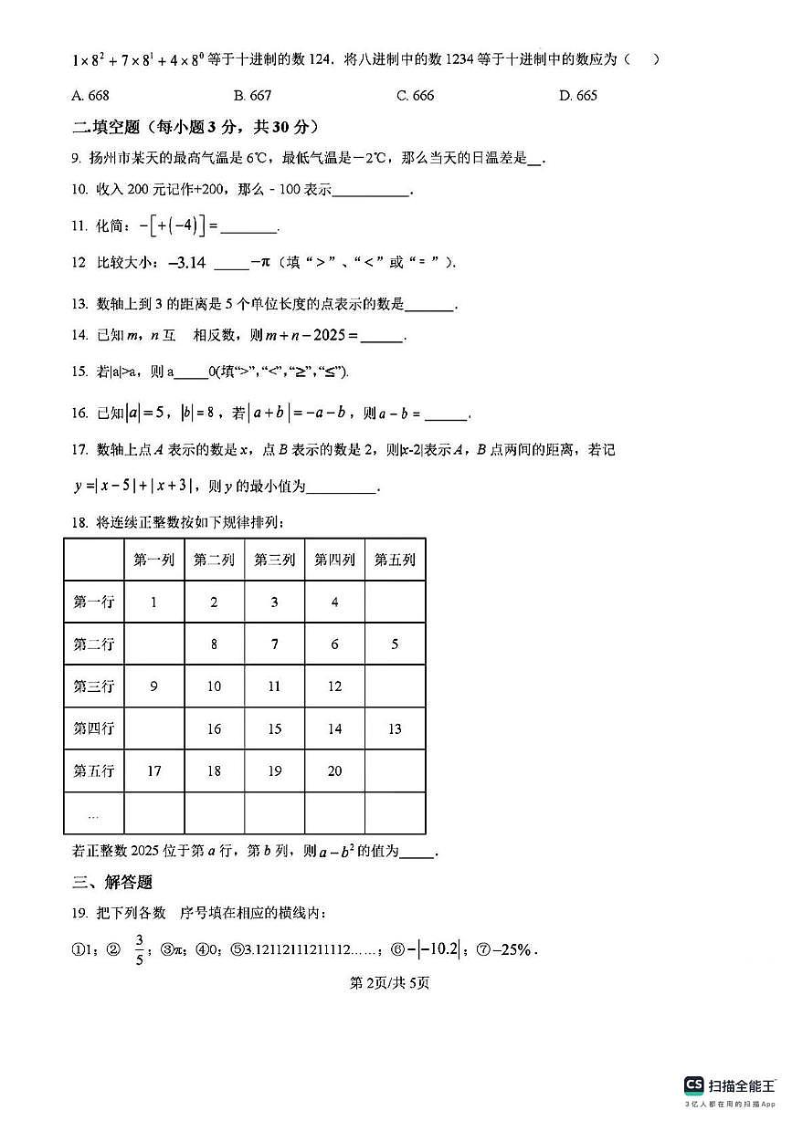 江苏省南京市鼓楼区南京师范大学附属中学树人学校2025-2026学年上学期七年级 数学第二次月考试卷第2页