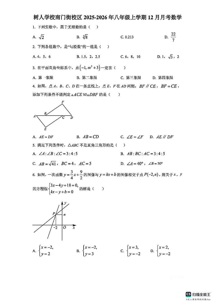 江苏省南京市鼓楼区南京师范大学附属中学树人学校2025-2026学年上学期八年级 数学第二次月考第1页