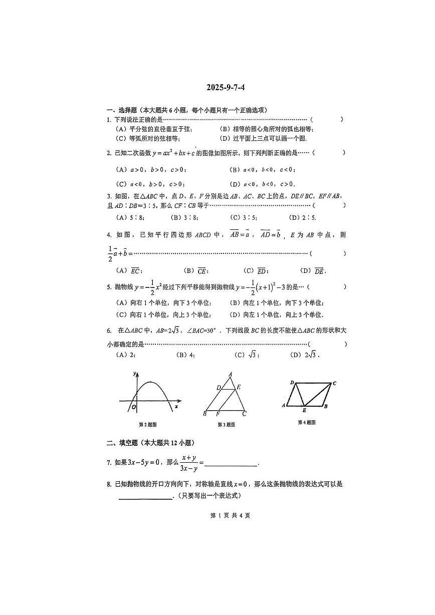 上海市建平中学2025-2026学年上学期12月月考九年级数学试题第1页