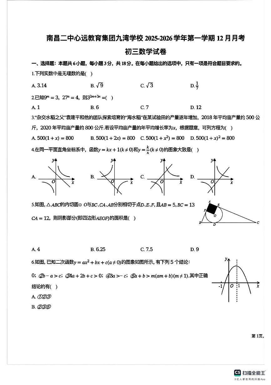 江西省南昌市第二中学2025-2026学年上学期12月月考九年级数学试题第1页