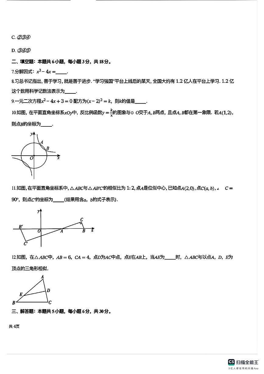 江西省南昌市第二中学2025-2026学年上学期12月月考九年级数学试题第2页