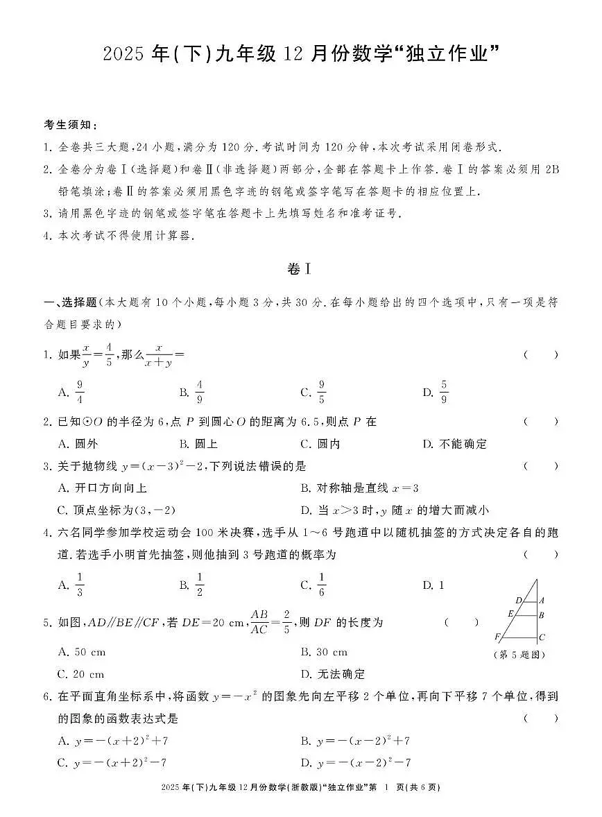 浙江省浙江共同体名校联盟2025-2026学年上学期12月月考九年级数学试卷第1页