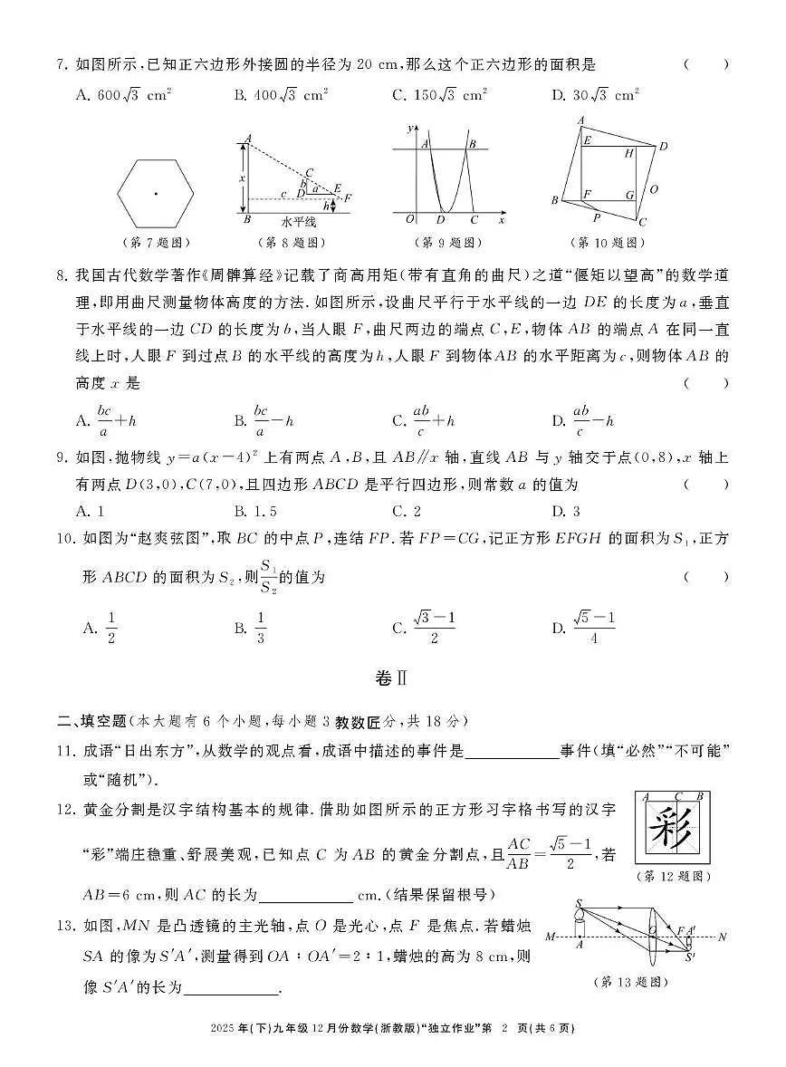 浙江省浙江共同体名校联盟2025-2026学年上学期12月月考九年级数学试卷第2页