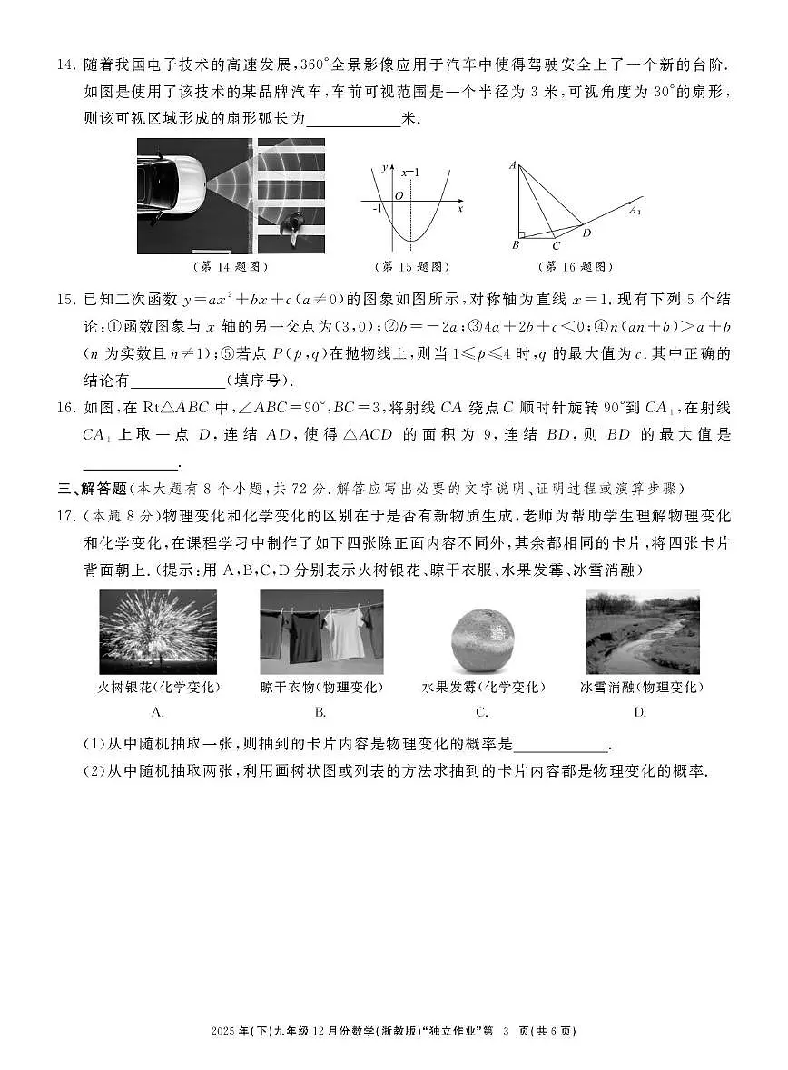 浙江省浙江共同体名校联盟2025-2026学年上学期12月月考九年级数学试卷第3页