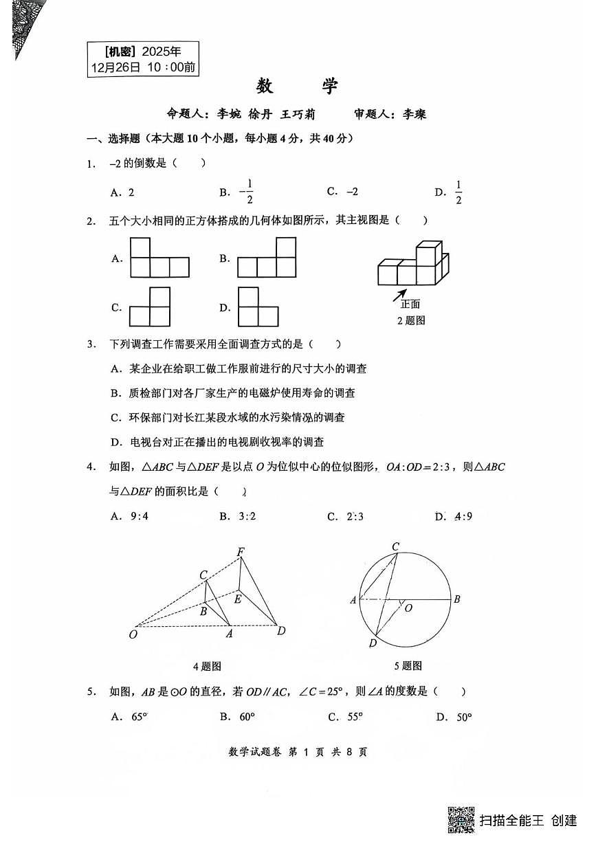 重庆市鲁能巴蜀中学校2025-2026学年九年级上学期12月月考数学试题第1页