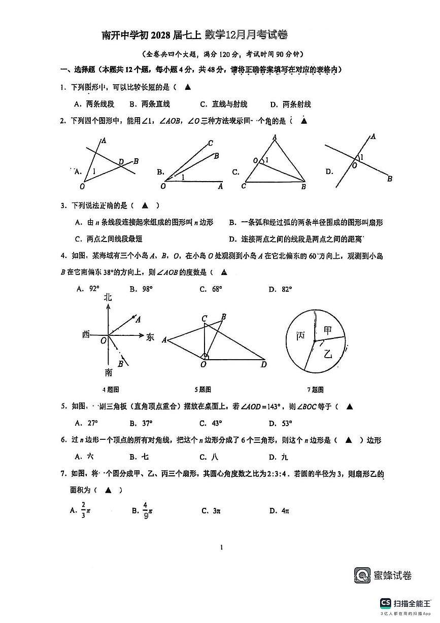 重庆市南开中学2025-2026学年上学期12月月考七年级数学试题第1页