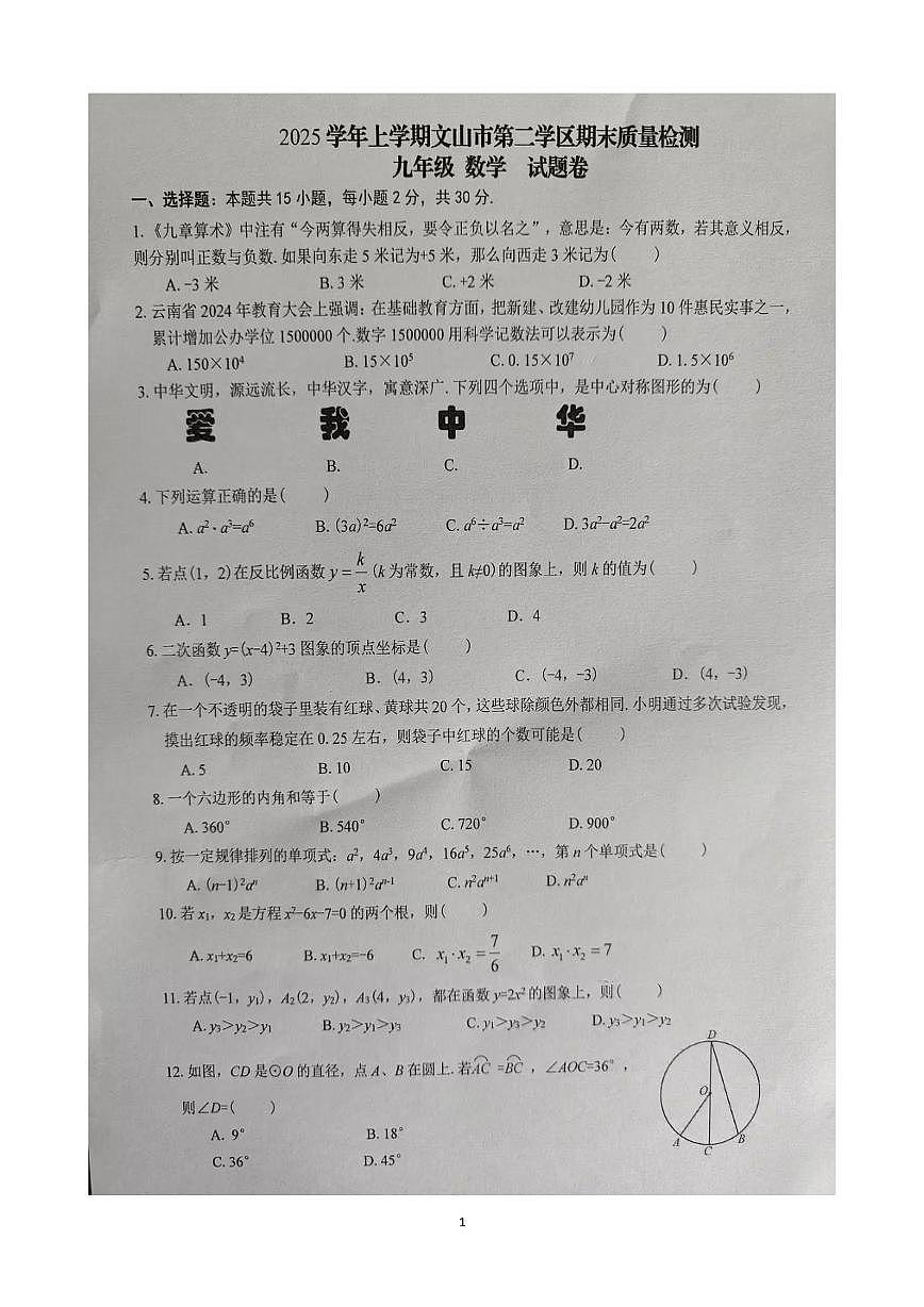 云南省文山壮族苗族自治州文山市第二学区四校2025-2026学年九年级上学期12月期末数学试题第1页