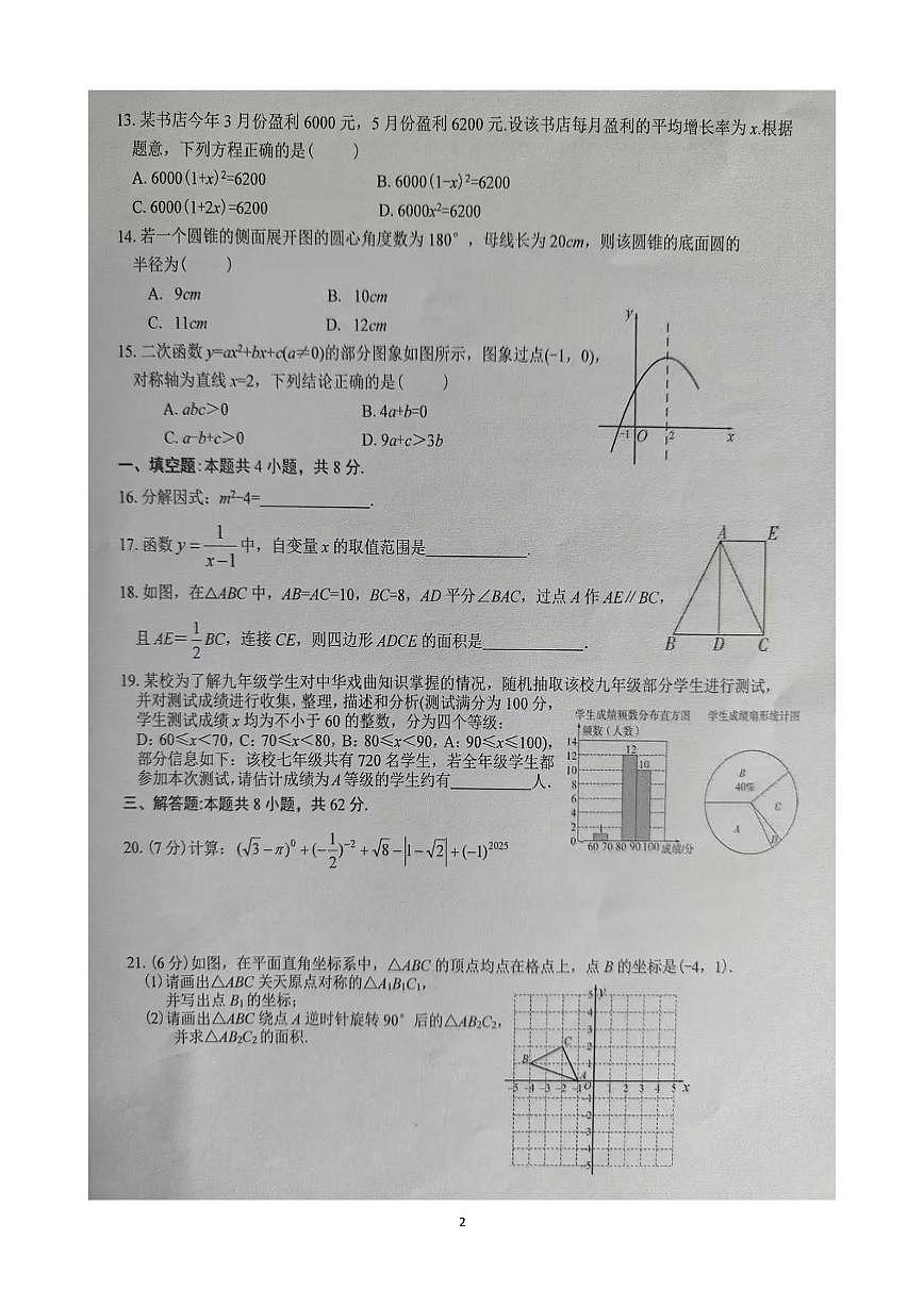 云南省文山壮族苗族自治州文山市第二学区四校2025-2026学年九年级上学期12月期末数学试题第2页