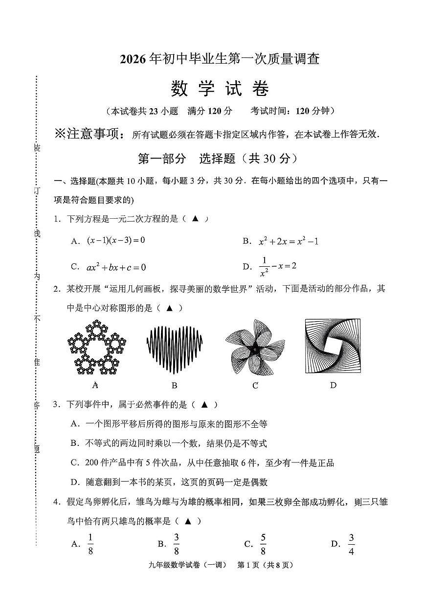 2026年辽宁省抚顺市顺城区中考一模数学试题第1页