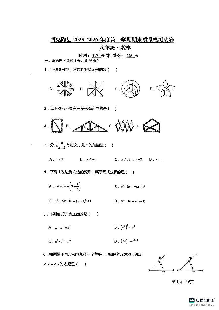 新疆克孜勒苏柯尔克孜自治州阿克陶县 2025-2026学年八年级上学期期末考试数学试题第1页